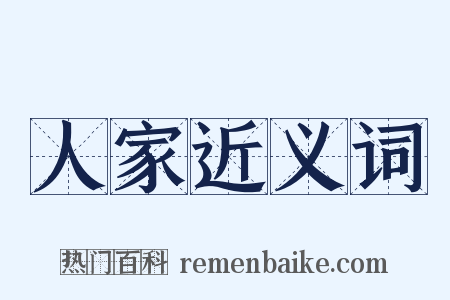 人家近义词是什么意思的图片